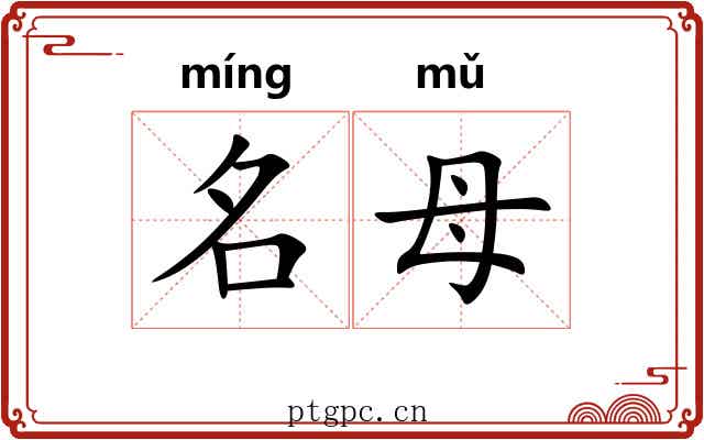 名母