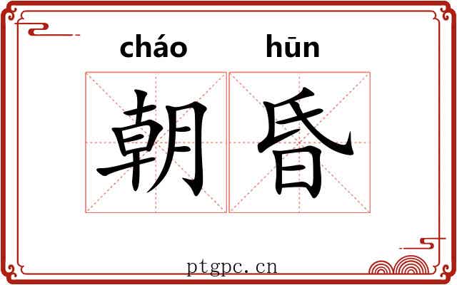 朝昏