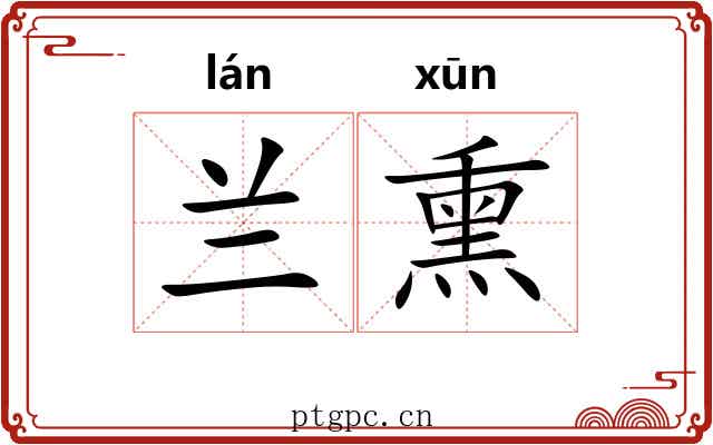 兰熏