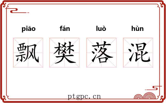 飘樊落混