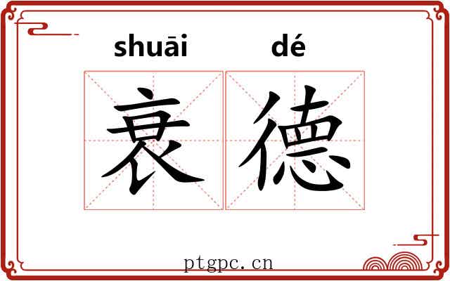 衰德
