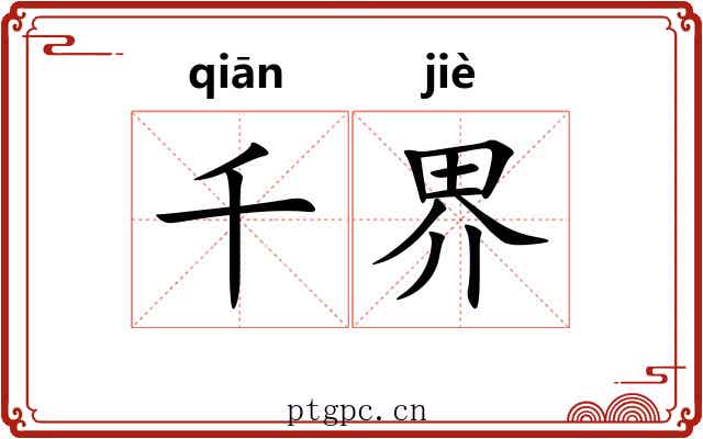 千界 千界