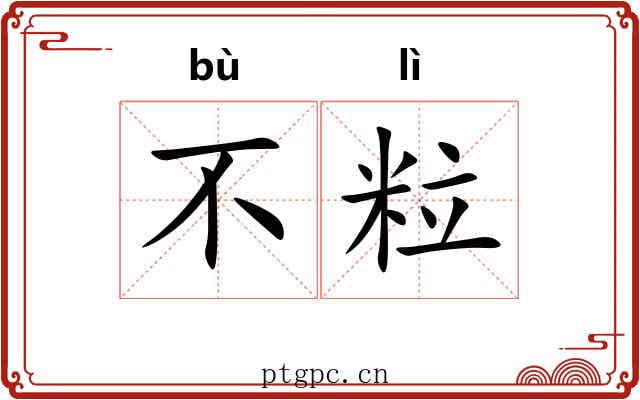 不粒