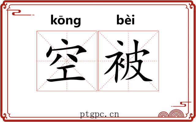 空被