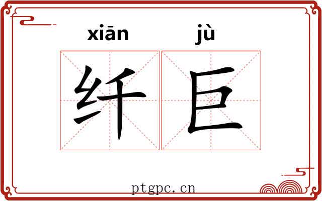 纤巨