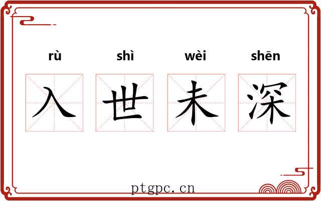 入世未深 入世未深
