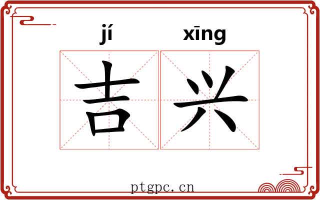 吉兴