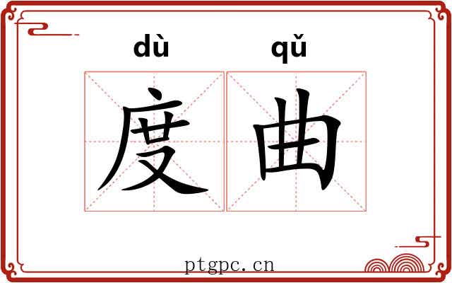 度曲