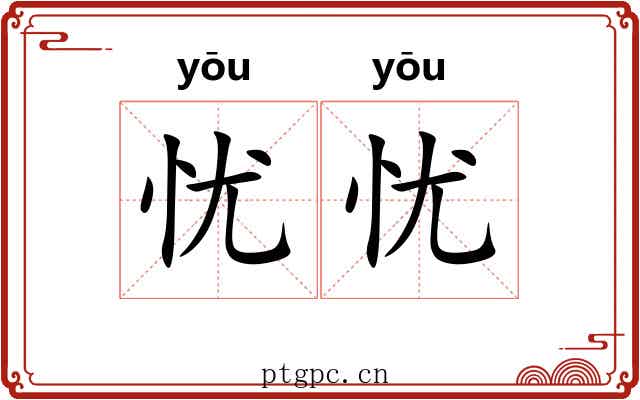 忧忧