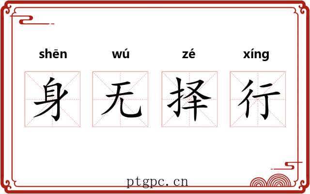 身无择行 身无择行