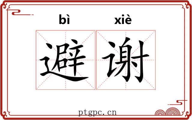 避谢