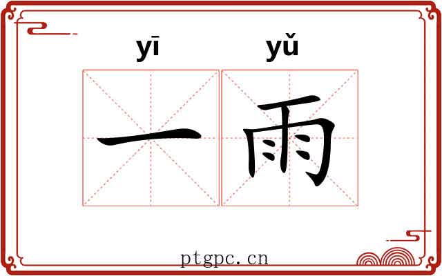 一雨
