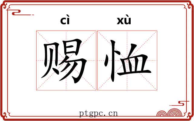 赐恤