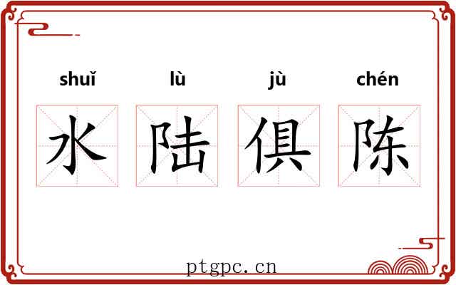 水陆俱陈 水陆俱陈