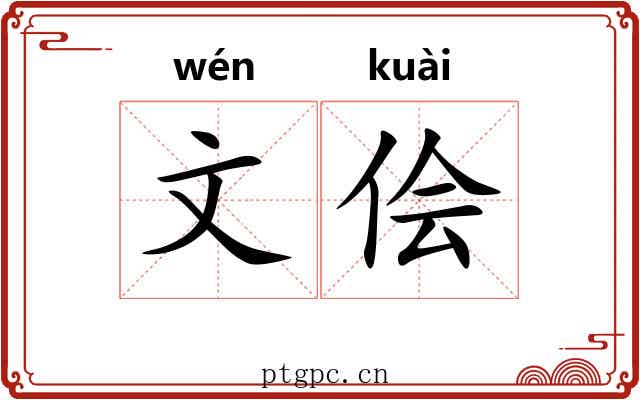 文侩 文侩