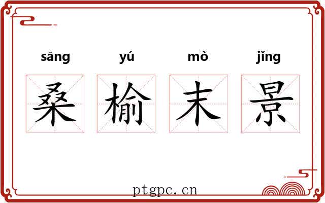 桑榆末景 桑榆末景