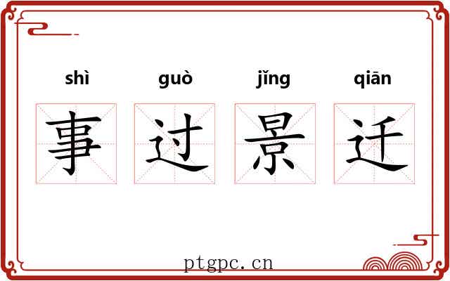 事过景迁