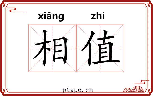 相值