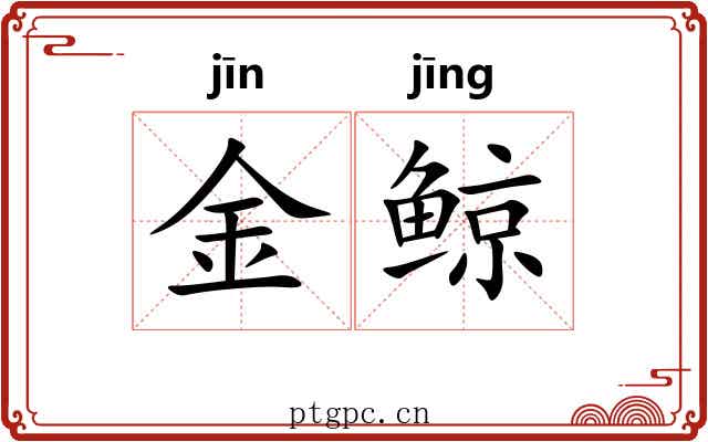 金鲸