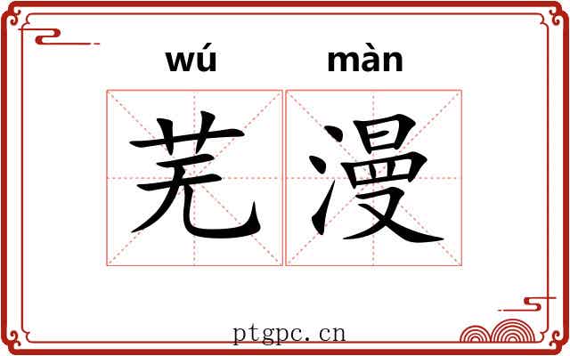 芜漫