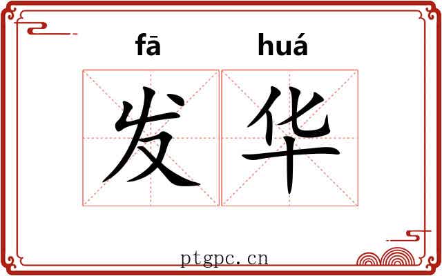 发华 发华