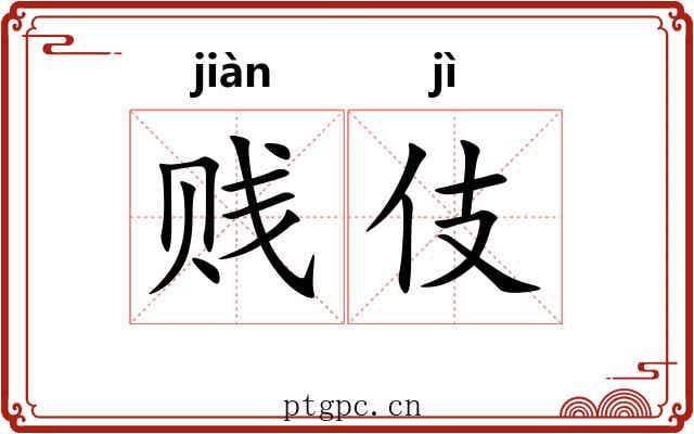 贱伎