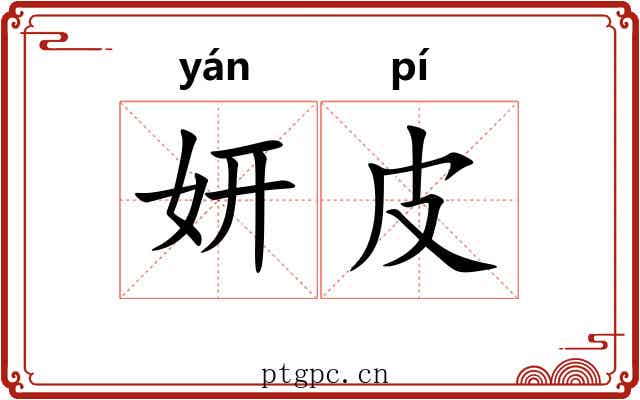 妍皮