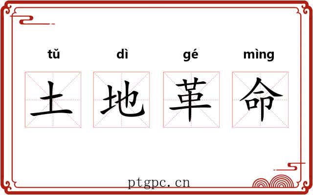 土地革命 土地革命