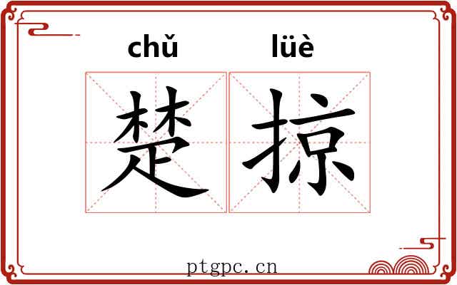 楚掠