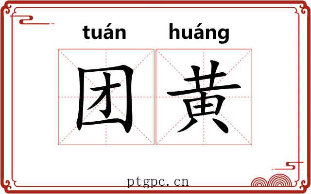 团黄
