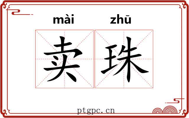 卖珠 卖珠