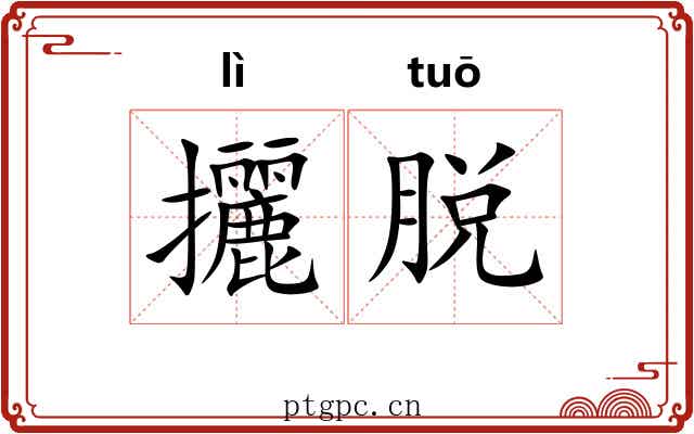 攦脱