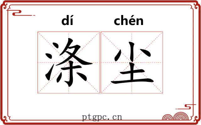 涤尘