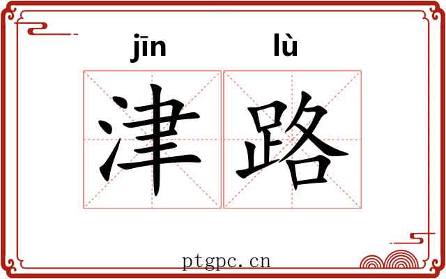 津路