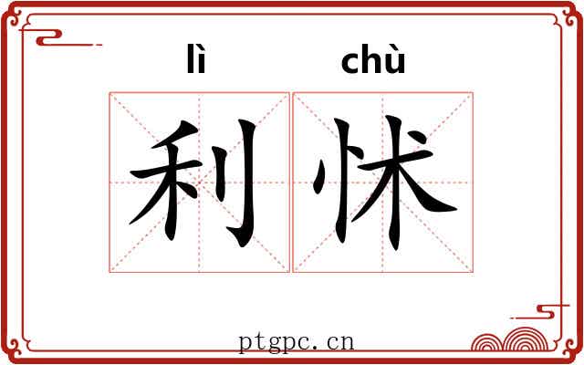 利怵