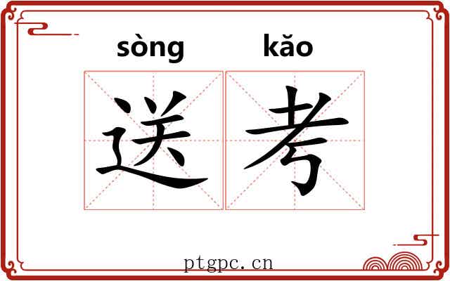 送考