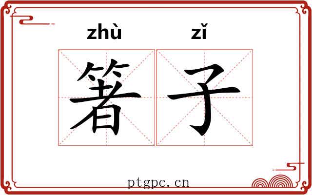 箸子