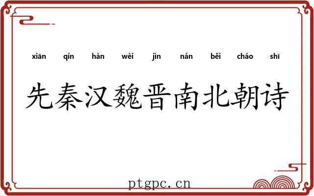 先秦汉魏晋南北朝诗