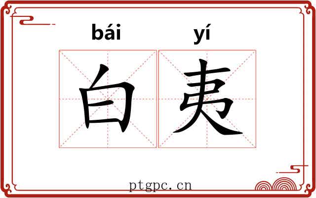 白夷