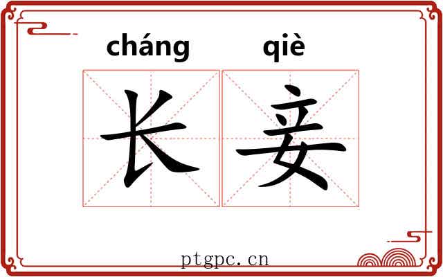 长妾