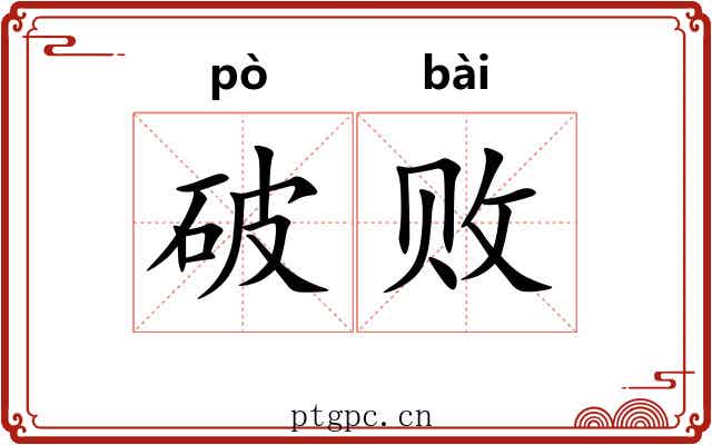 破败 破败