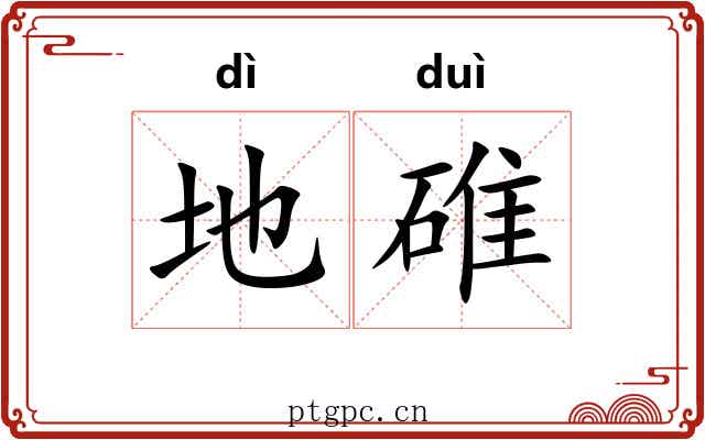 地碓