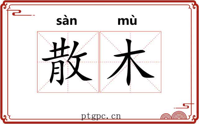 散木