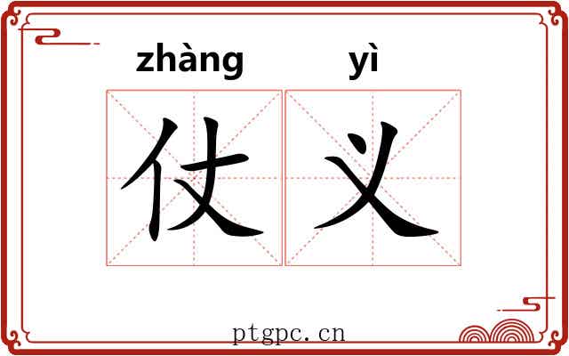 仗义 仗义