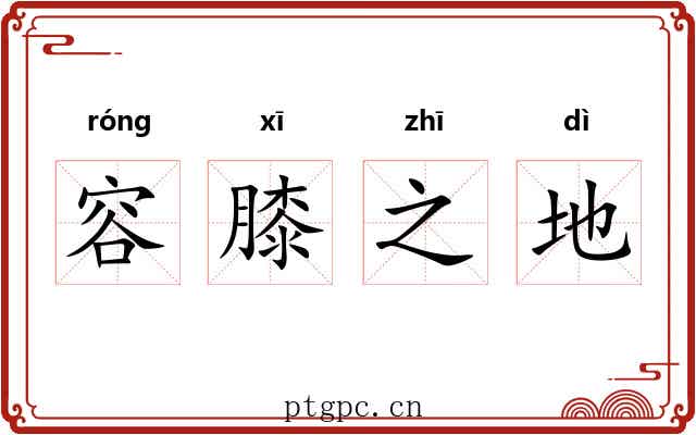 容膝之地 容膝之地