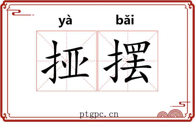 挜摆