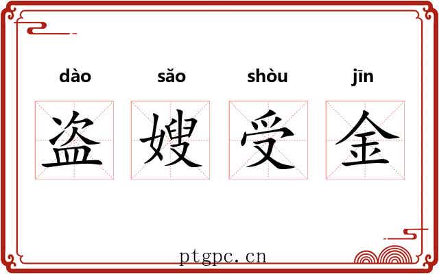 盗嫂受金 盗嫂受金