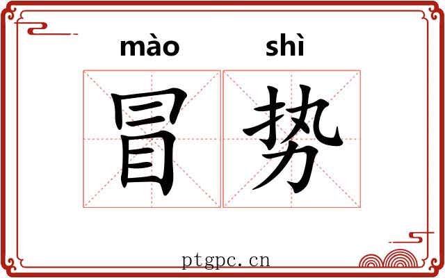 冒势