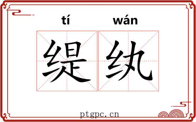 缇纨