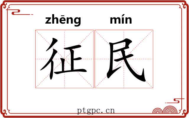征民